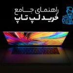 راهنمای خرید لپ تاپ