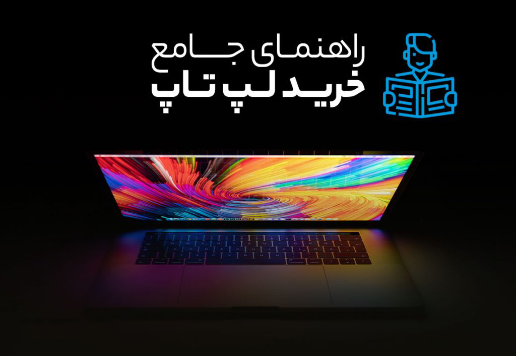 راهنمای خرید لپ تاپ